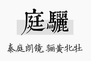 庭骊名字的寓意及含义