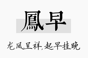 凤早名字的寓意及含义