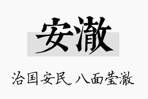 安澈名字的寓意及含义