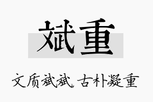 斌重名字的寓意及含义