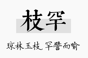 枝罕名字的寓意及含义