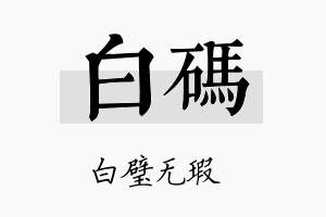 白码名字的寓意及含义