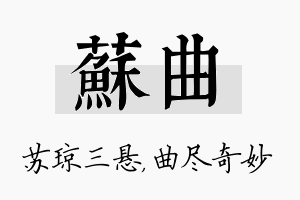 苏曲名字的寓意及含义