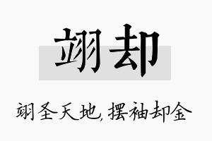 翊却名字的寓意及含义