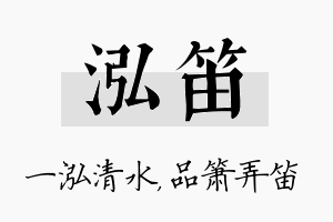 泓笛名字的寓意及含义