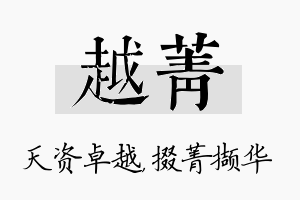 越菁名字的寓意及含义