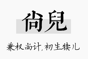 尚儿名字的寓意及含义