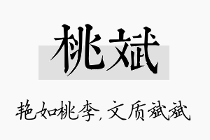 桃斌名字的寓意及含义