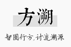 方溯名字的寓意及含义