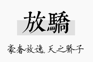 放骄名字的寓意及含义