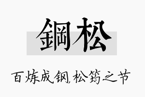 钢松名字的寓意及含义