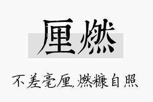 厘燃名字的寓意及含义