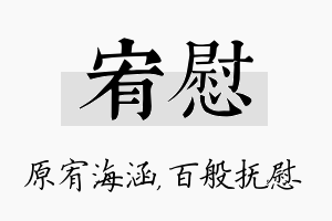 宥慰名字的寓意及含义