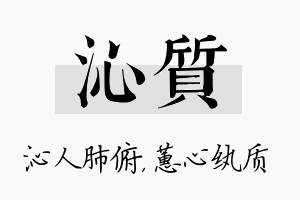 沁质名字的寓意及含义