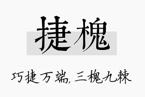 捷槐名字的寓意及含义