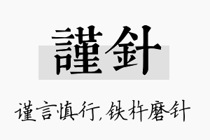 谨针名字的寓意及含义