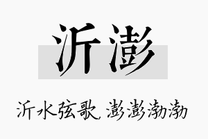 沂澎名字的寓意及含义