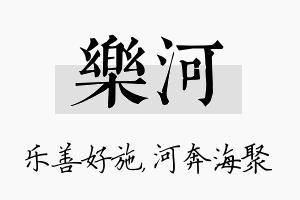 乐河名字的寓意及含义