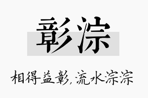 彰淙名字的寓意及含义