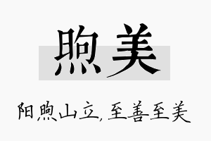 煦美名字的寓意及含义