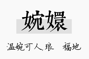 婉嬛名字的寓意及含义