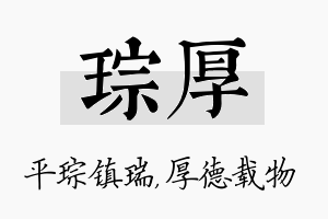 琮厚名字的寓意及含义