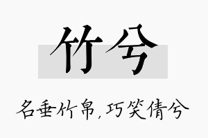 竹兮名字的寓意及含义