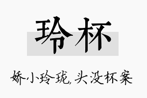 玲杯名字的寓意及含义