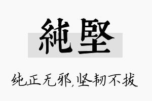 纯坚名字的寓意及含义