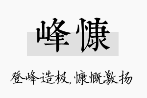 峰慷名字的寓意及含义