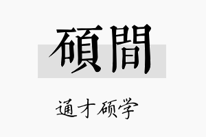 硕间名字的寓意及含义