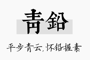 青铅名字的寓意及含义