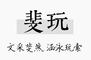 斐玩名字的寓意及含义