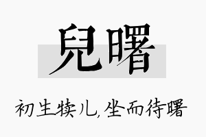 儿曙名字的寓意及含义