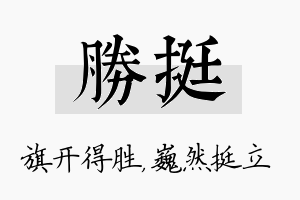 胜挺名字的寓意及含义