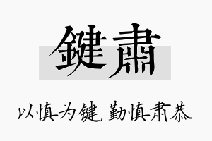 键肃名字的寓意及含义