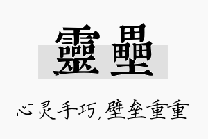 灵垒名字的寓意及含义