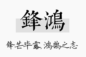 锋鸿名字的寓意及含义