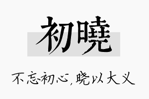 初晓名字的寓意及含义