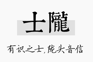 士陇名字的寓意及含义