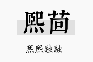 熙茴名字的寓意及含义