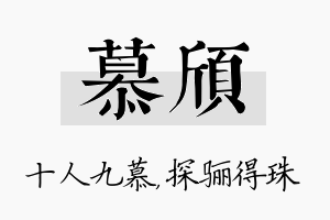 慕颀名字的寓意及含义