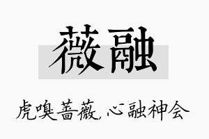 薇融名字的寓意及含义