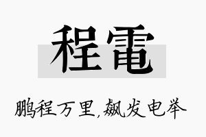 程电名字的寓意及含义