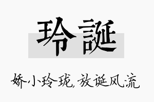 玲诞名字的寓意及含义