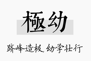 极幼名字的寓意及含义