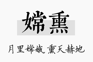 嫦熏名字的寓意及含义