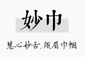 妙巾名字的寓意及含义