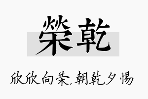 荣乾名字的寓意及含义