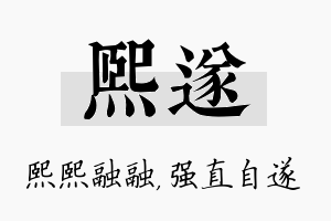 熙遂名字的寓意及含义